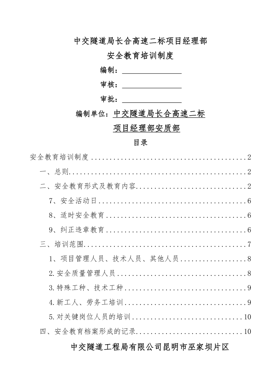 安全教育培训制度().doc_第1页