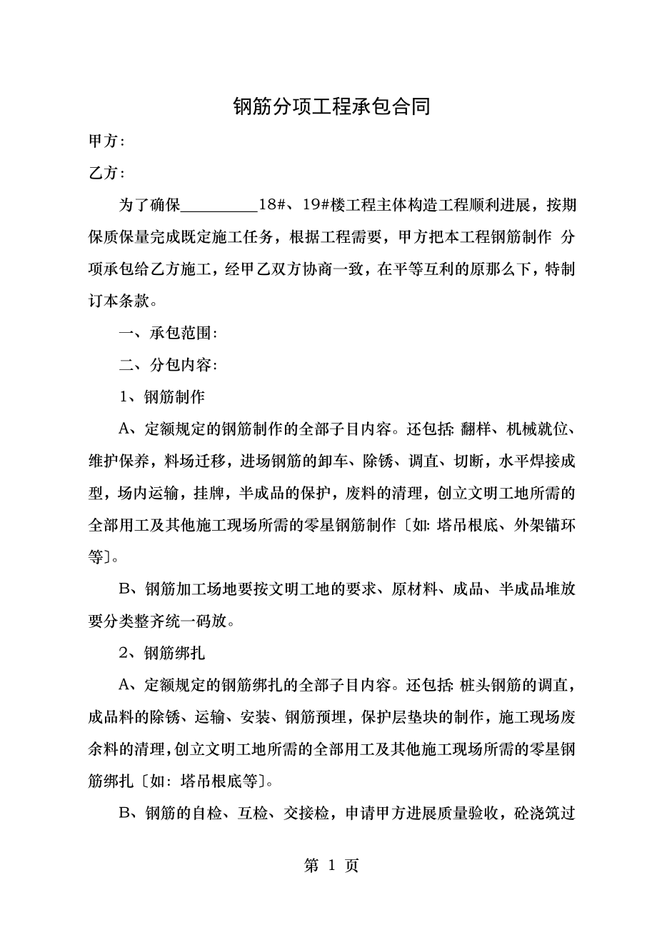 钢筋分项工程承包合同.doc_第1页