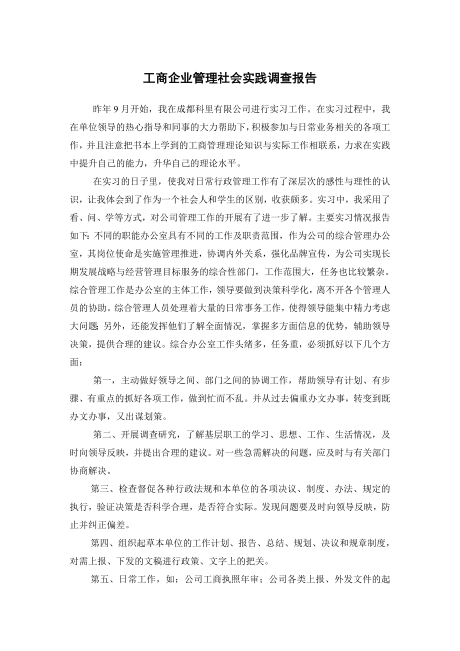 工商企业管理社会实践报告1.doc_第1页