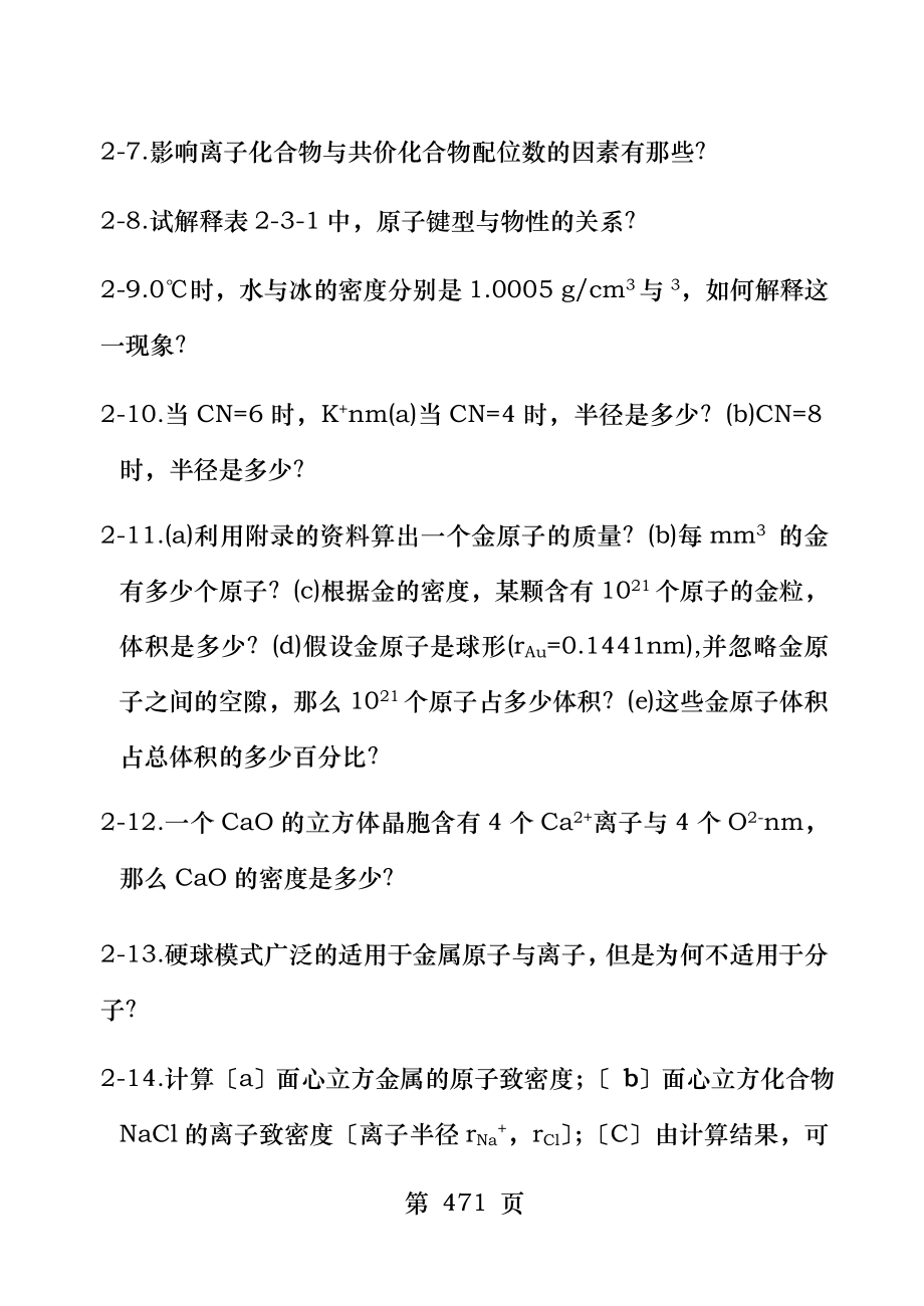 材料科学与工程基础顾宜习题中文习题与思考题.doc_第2页