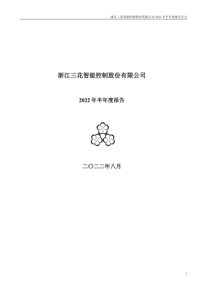 三花智控：2022年半年度报告.PDF