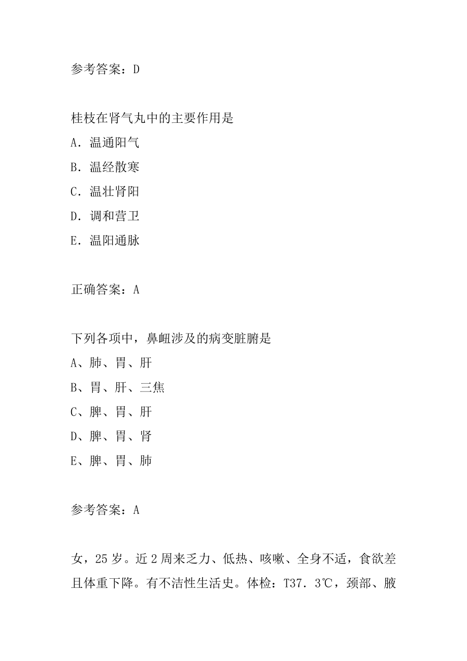 21年中医助理医师考试答案9章.docx_第2页