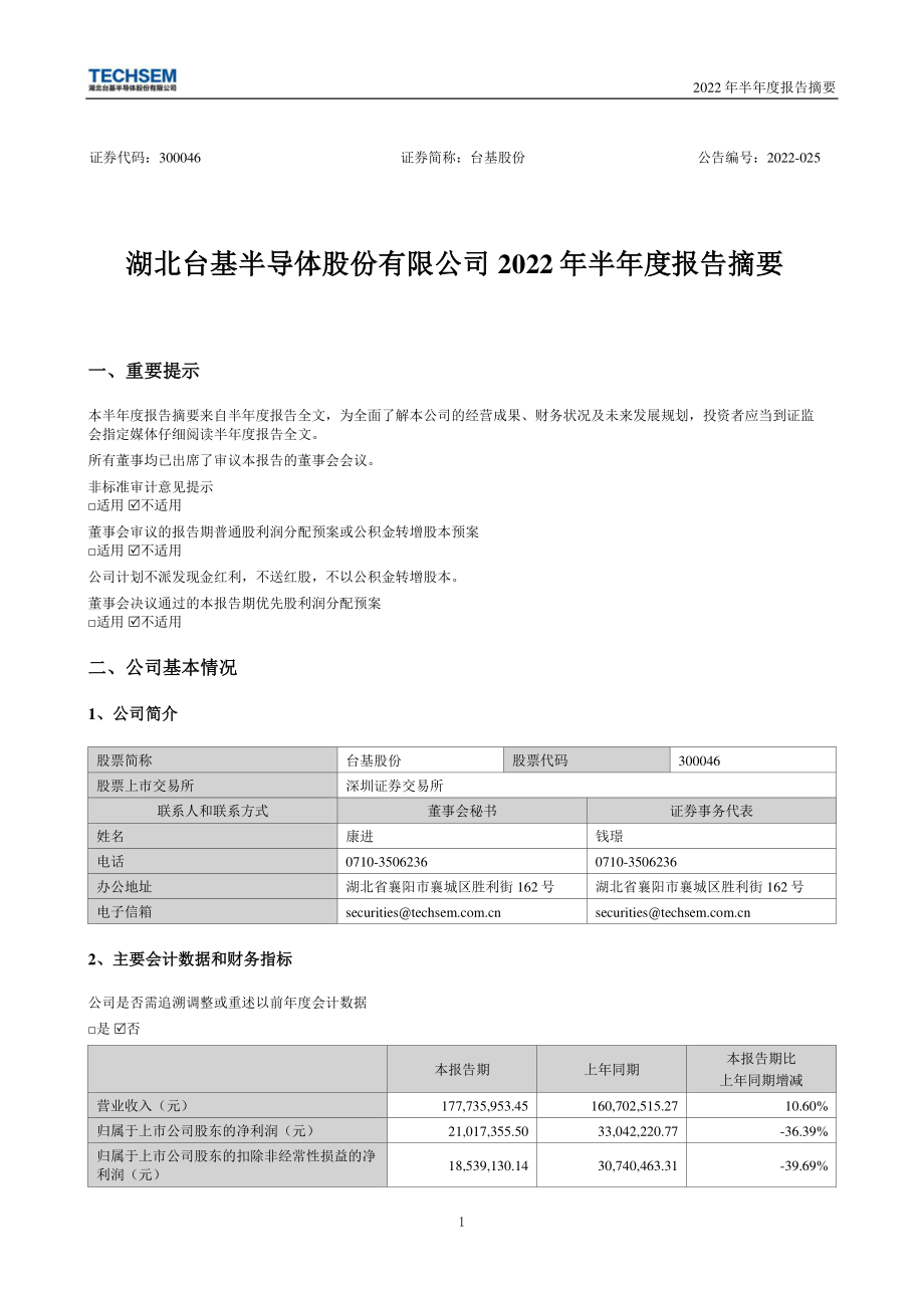 台基股份：2022年半年度报告摘要.PDF_第1页