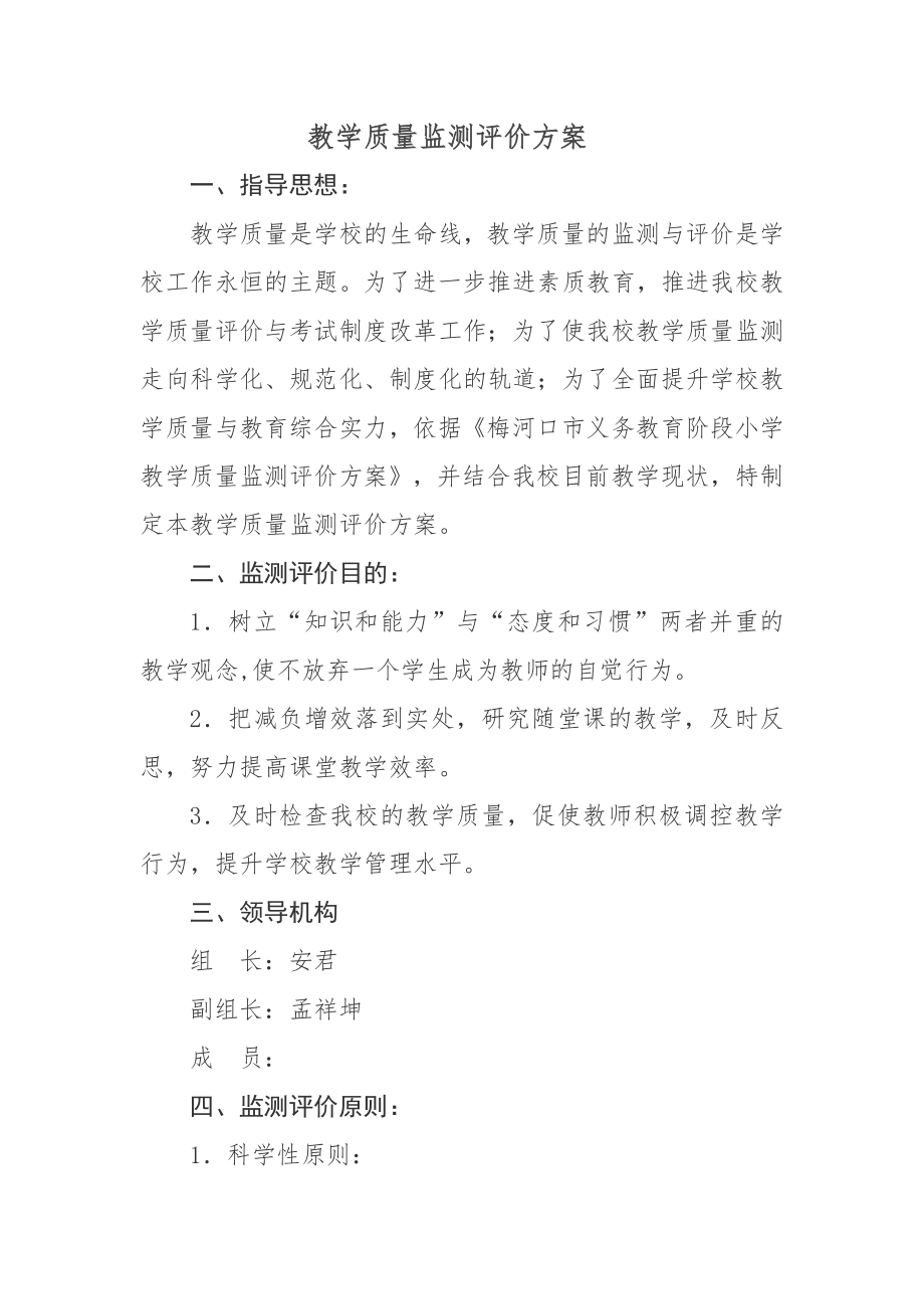 教学质量监测评价方案.doc_第1页