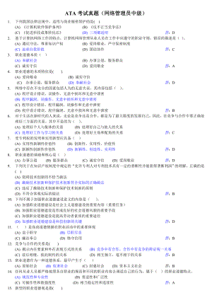 ATA考试真题(网络管理员中级)终版.doc