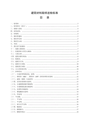 建筑材料取样送检标准.doc