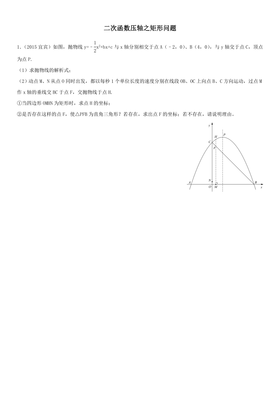 二次函数动点产生矩形问题.doc_第1页