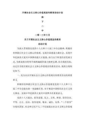 开展社会主义核心价值观宣传教育活动方案(4).doc