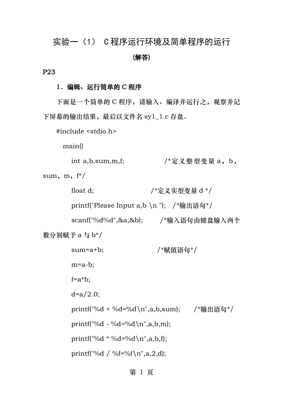 高级语言程序设计C实验与练习册答案.doc_第1页