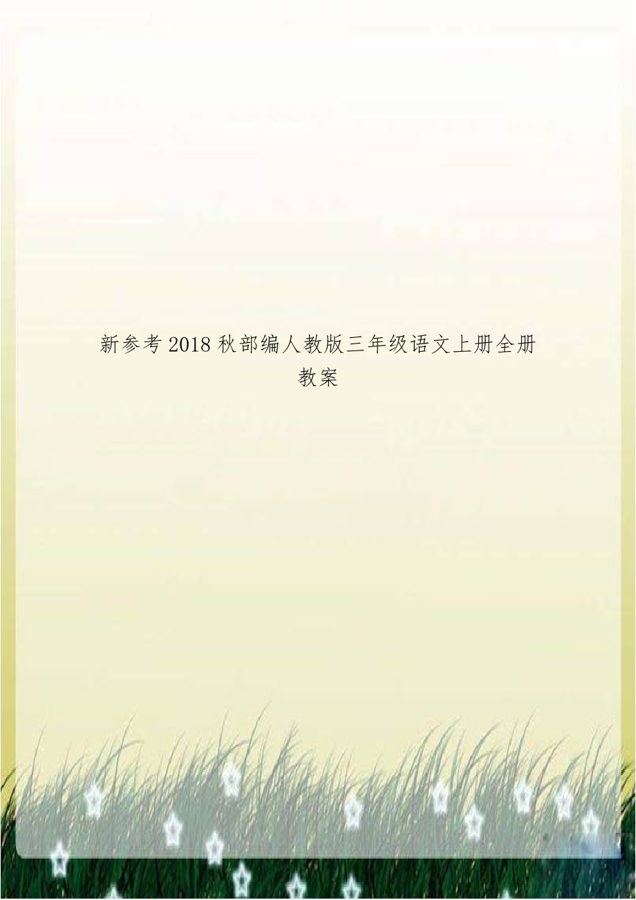 新参考2018秋部编人教版三年级语文上册全册教案.doc_第1页