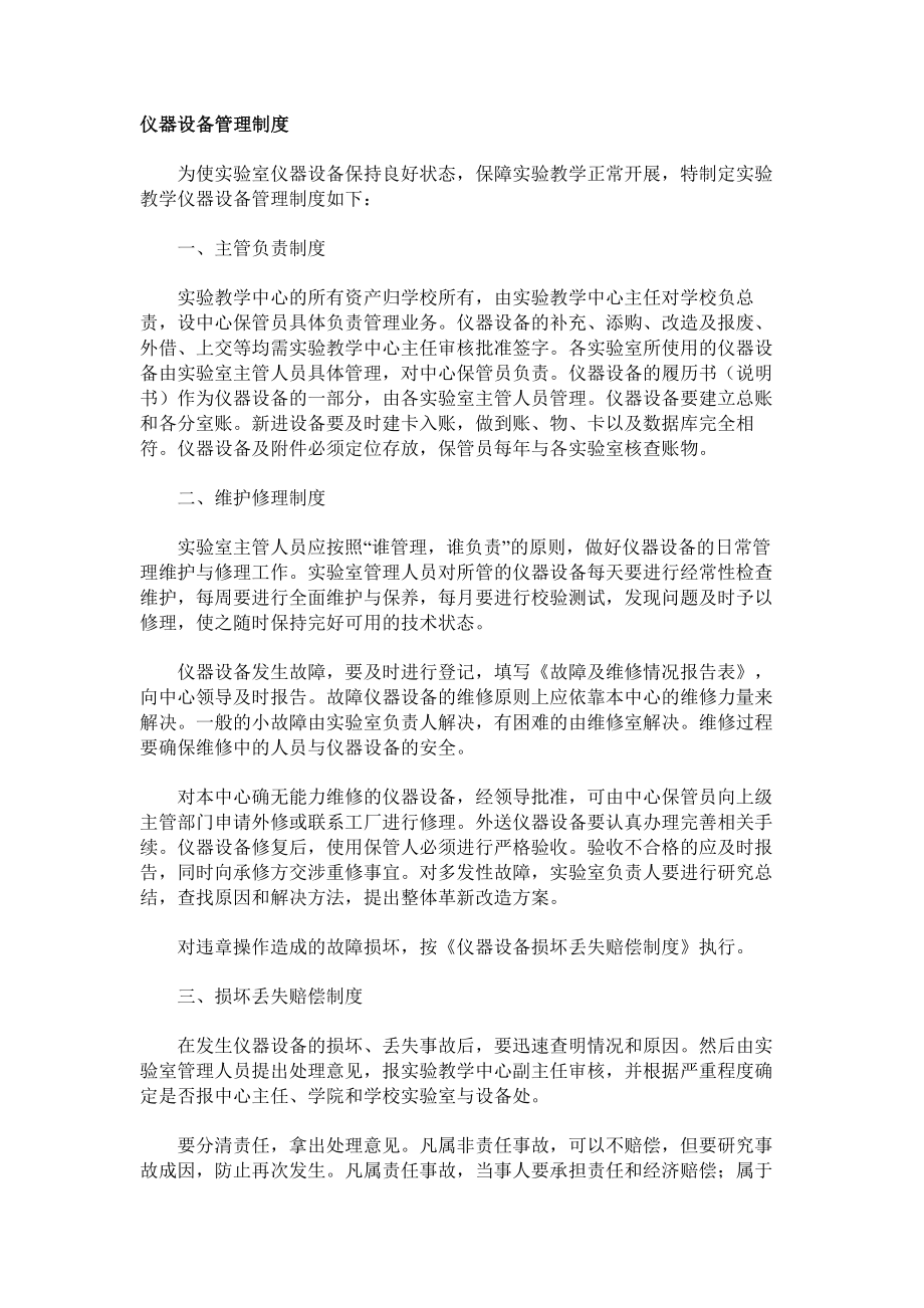 仪器设备管理制度---文华学院信息与机械综合应用技术实验教学中心.docx_第1页