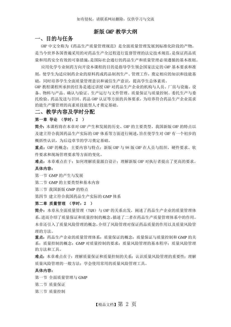 新版GMP教学大纲 2.doc_第2页