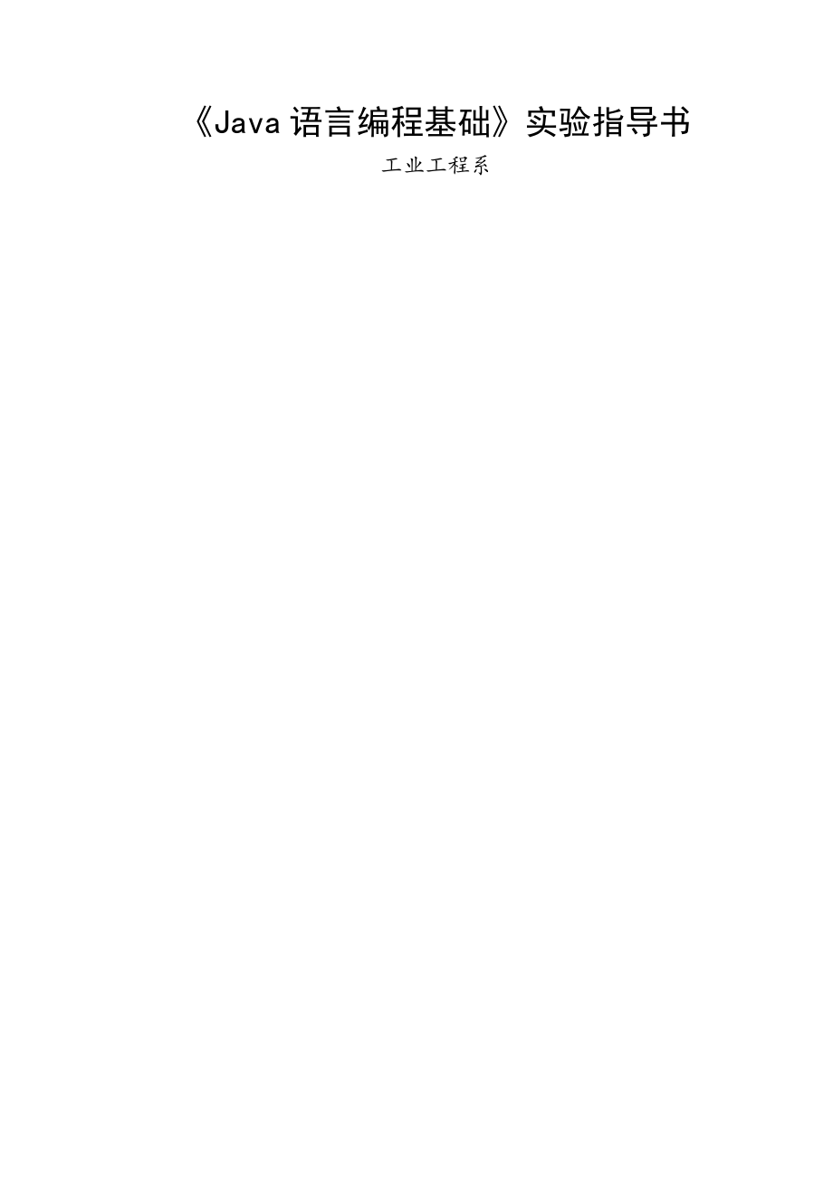 Java语言编程基础实验指导书.doc_第1页