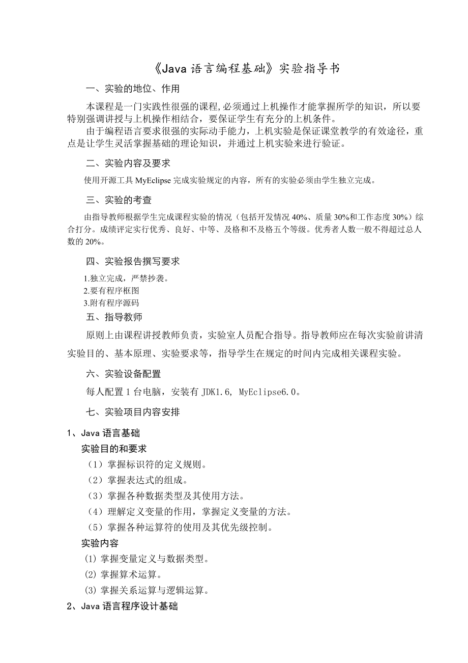 Java语言编程基础实验指导书.doc_第2页