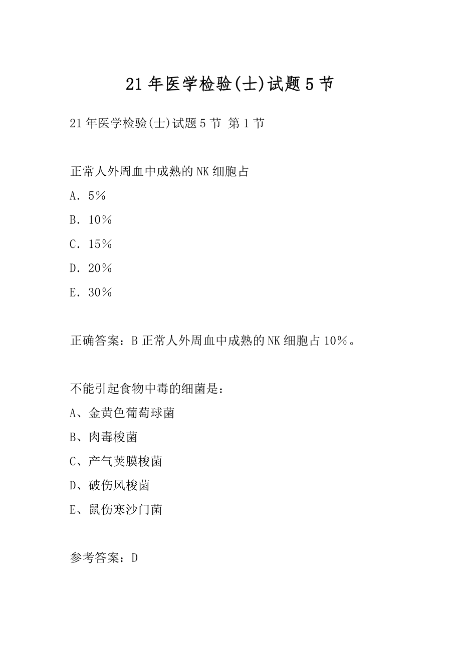 21年医学检验(士)试题5节.docx_第1页