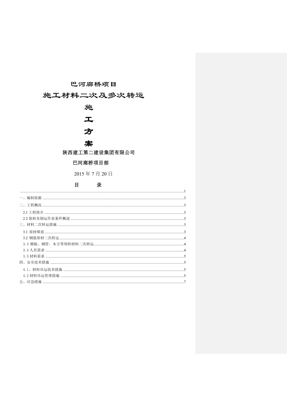 巴河廊桥材料二次转运专项措施方案.doc_第1页