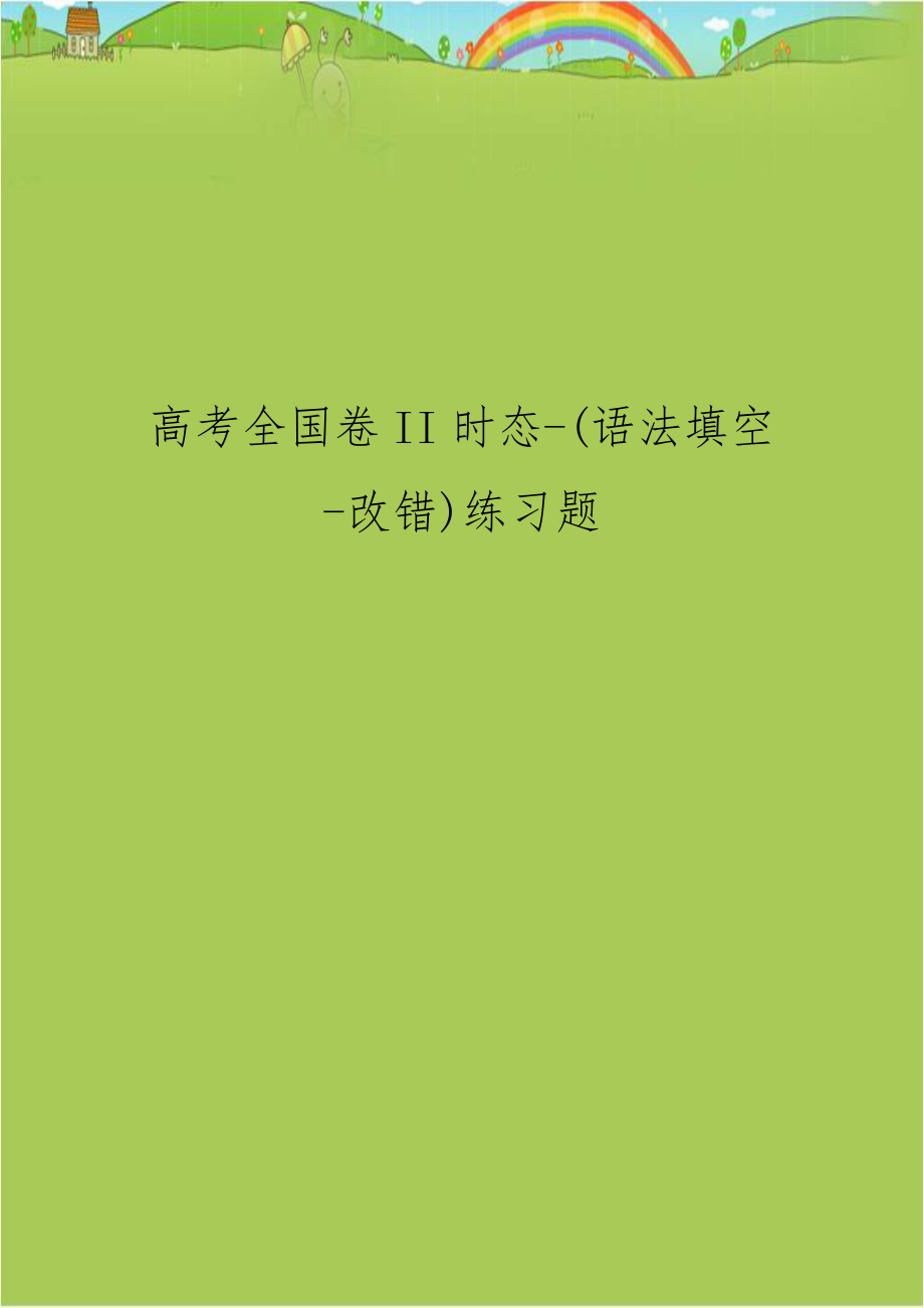 高考全国卷II时态-(语法填空-改错)练习题.doc_第1页