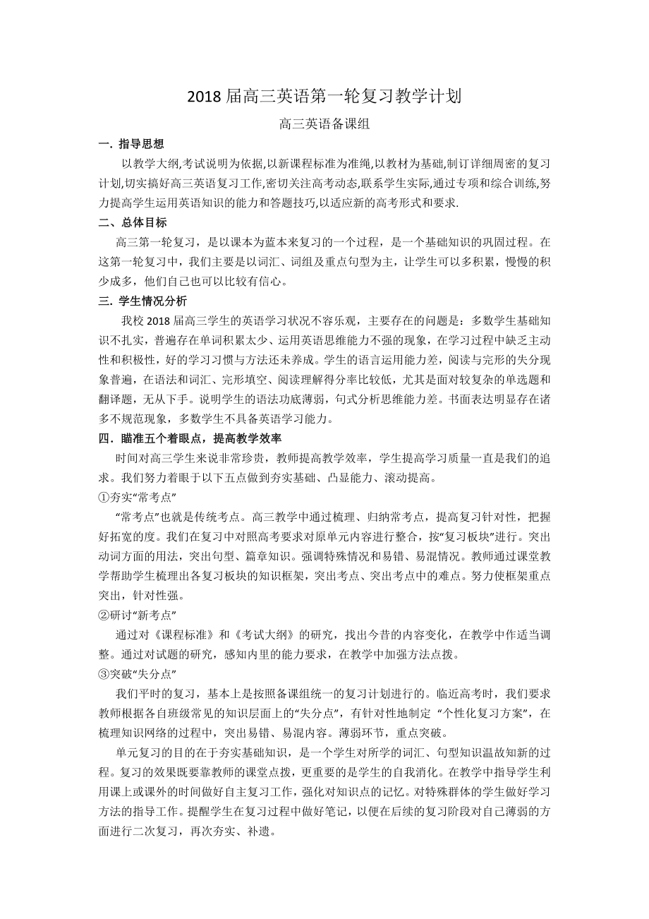 2018届高三英语第一轮复习教学计划.doc_第1页