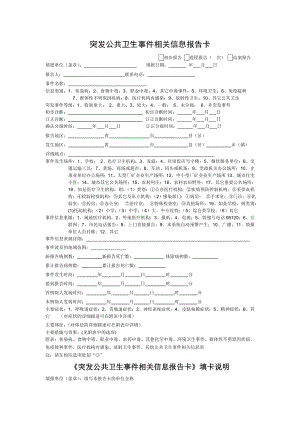 新版突发公共卫生事件相关信息报告卡课件.doc