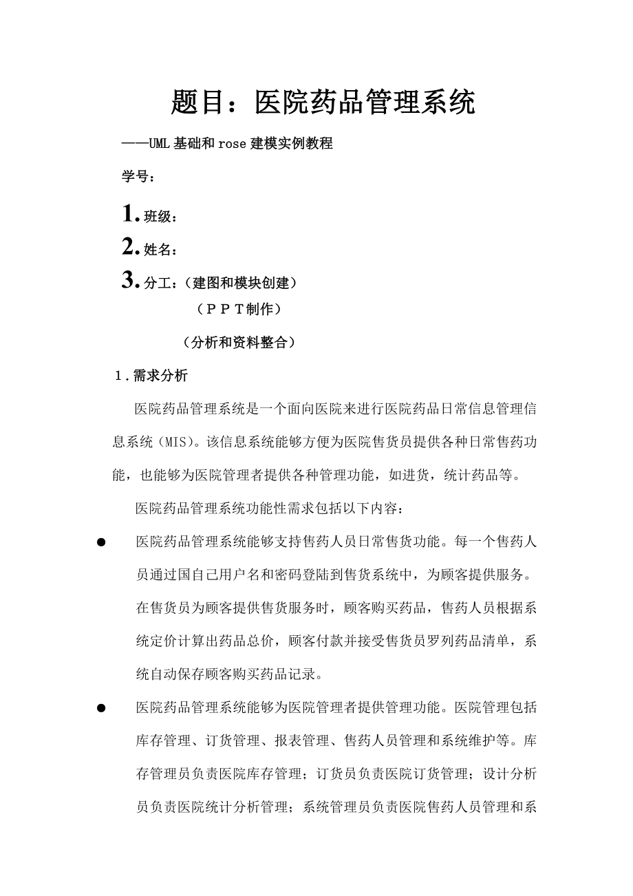 UML建模医院药品管理系统.doc_第1页