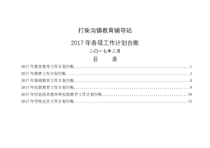 2017年学校工作计划台帐(总).doc