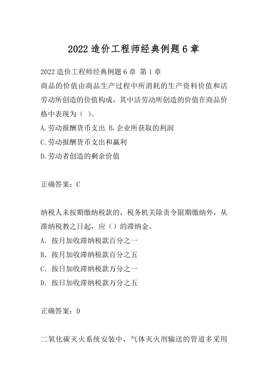 2022造价工程师经典例题6章.docx_第1页