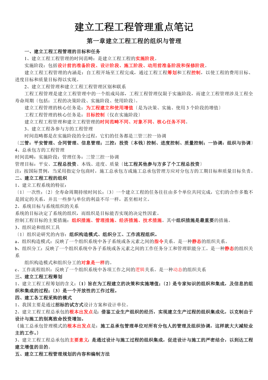 建设工程项目管理重点笔记.doc_第1页