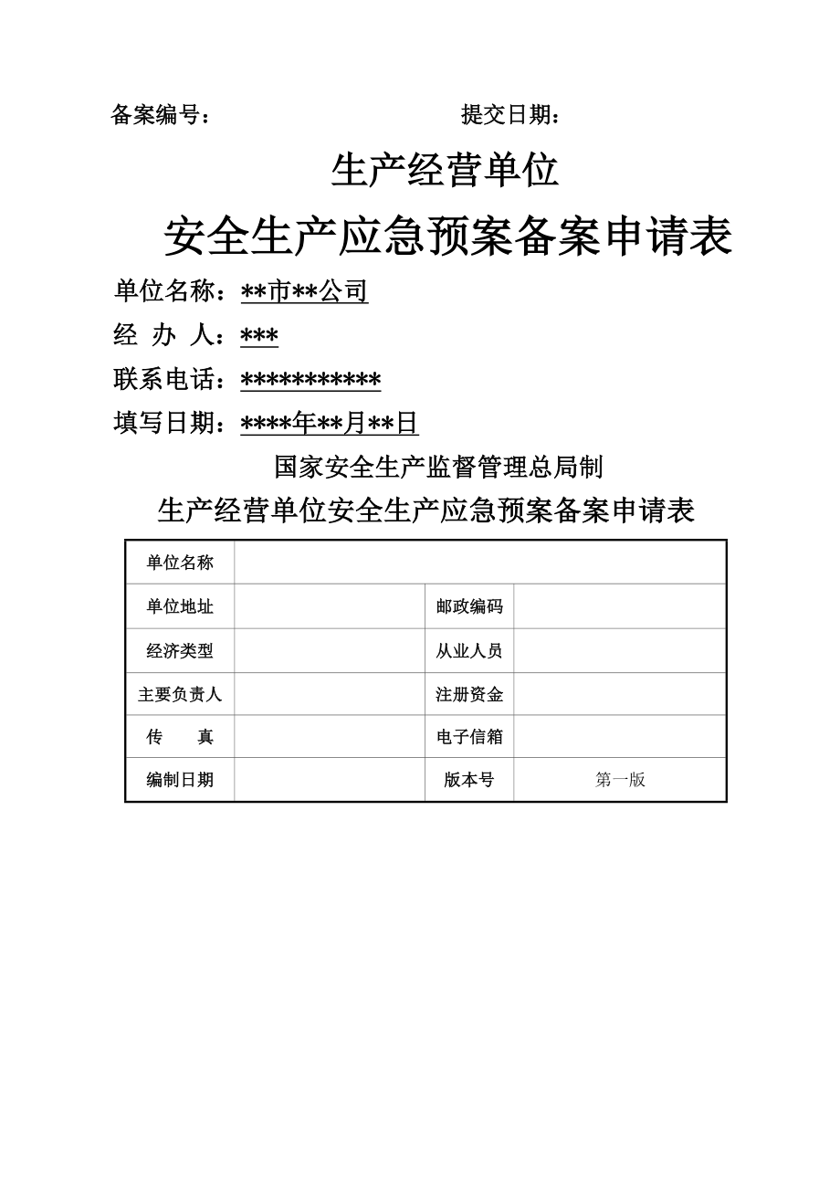 应急预案备案申请表范文1.doc_第1页