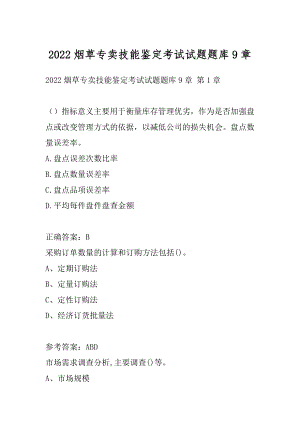 2022烟草专卖技能鉴定考试试题题库9章.docx