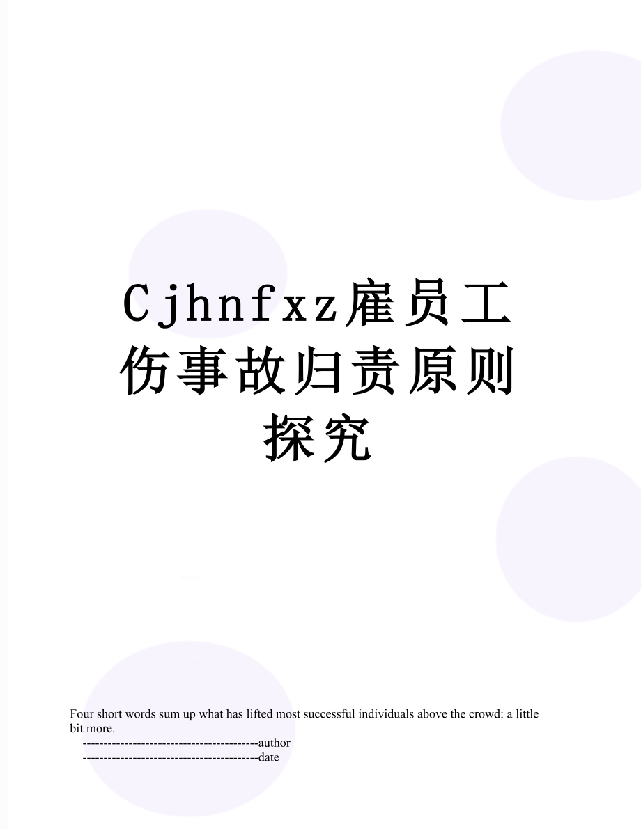 最新Cjhnfxz雇员工伤事故归责原则探究.doc_第1页