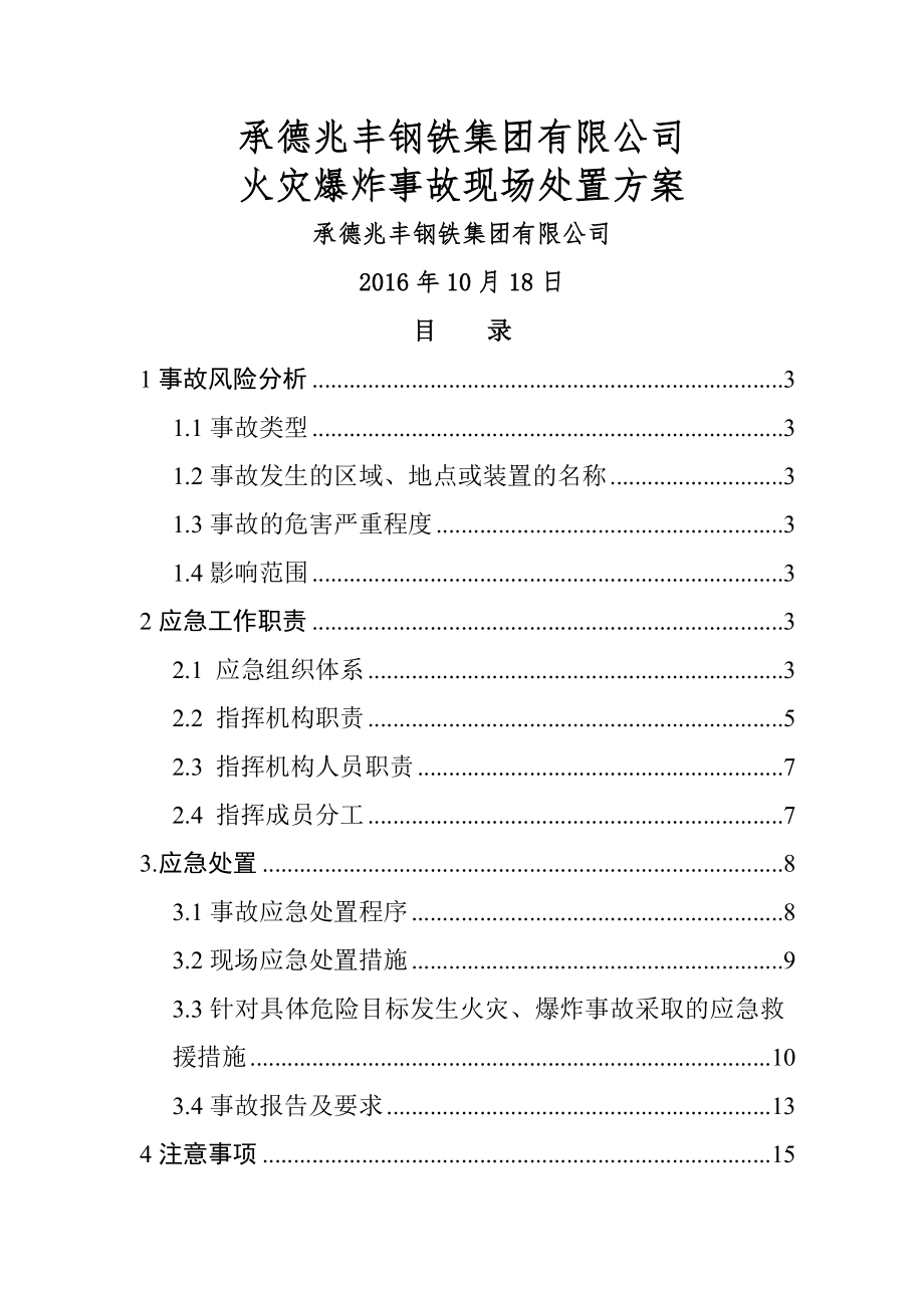 3-4火灾、爆炸事故现场处置方案.doc_第1页