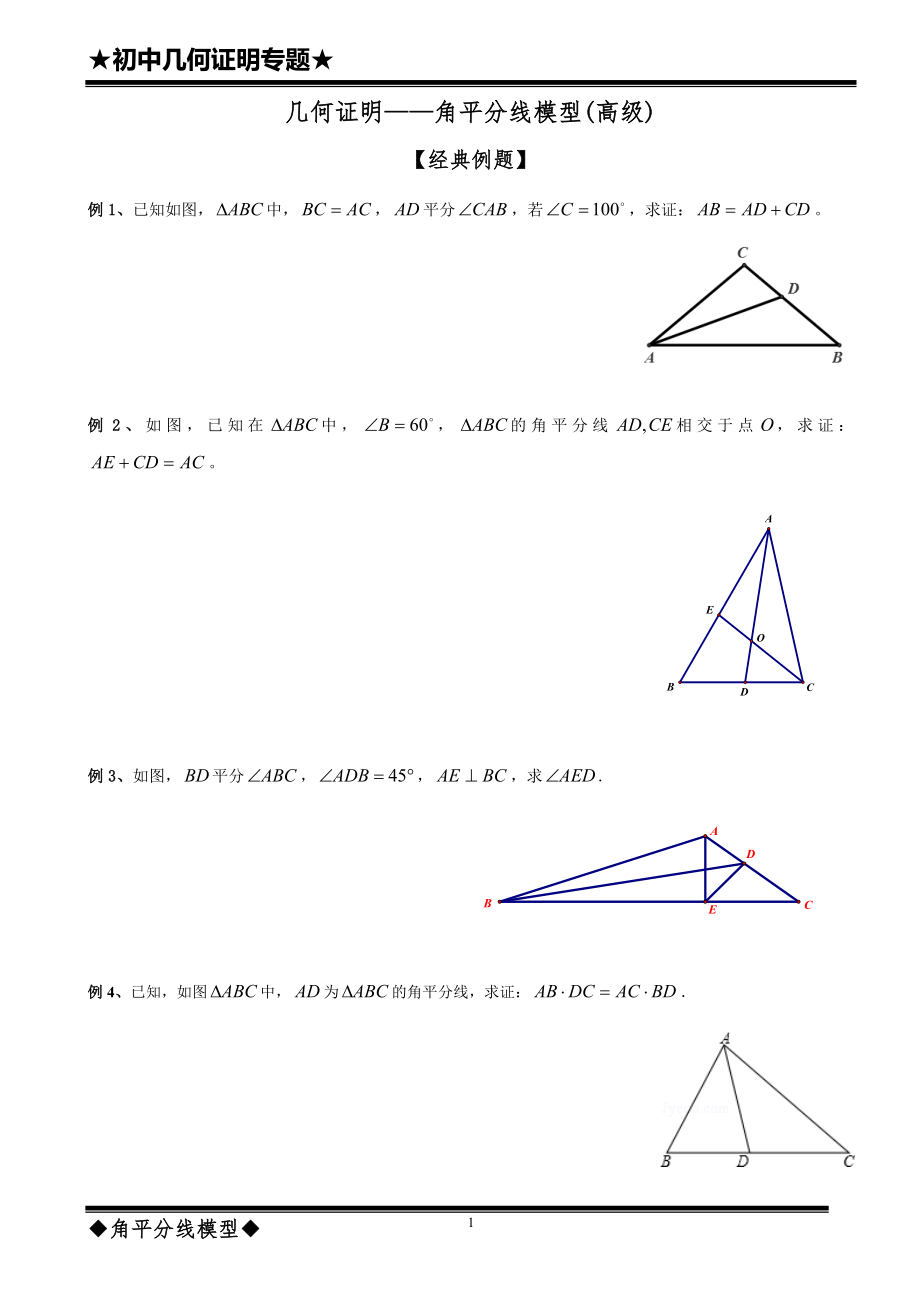 几何证明——角平分线模型(高级).doc_第1页