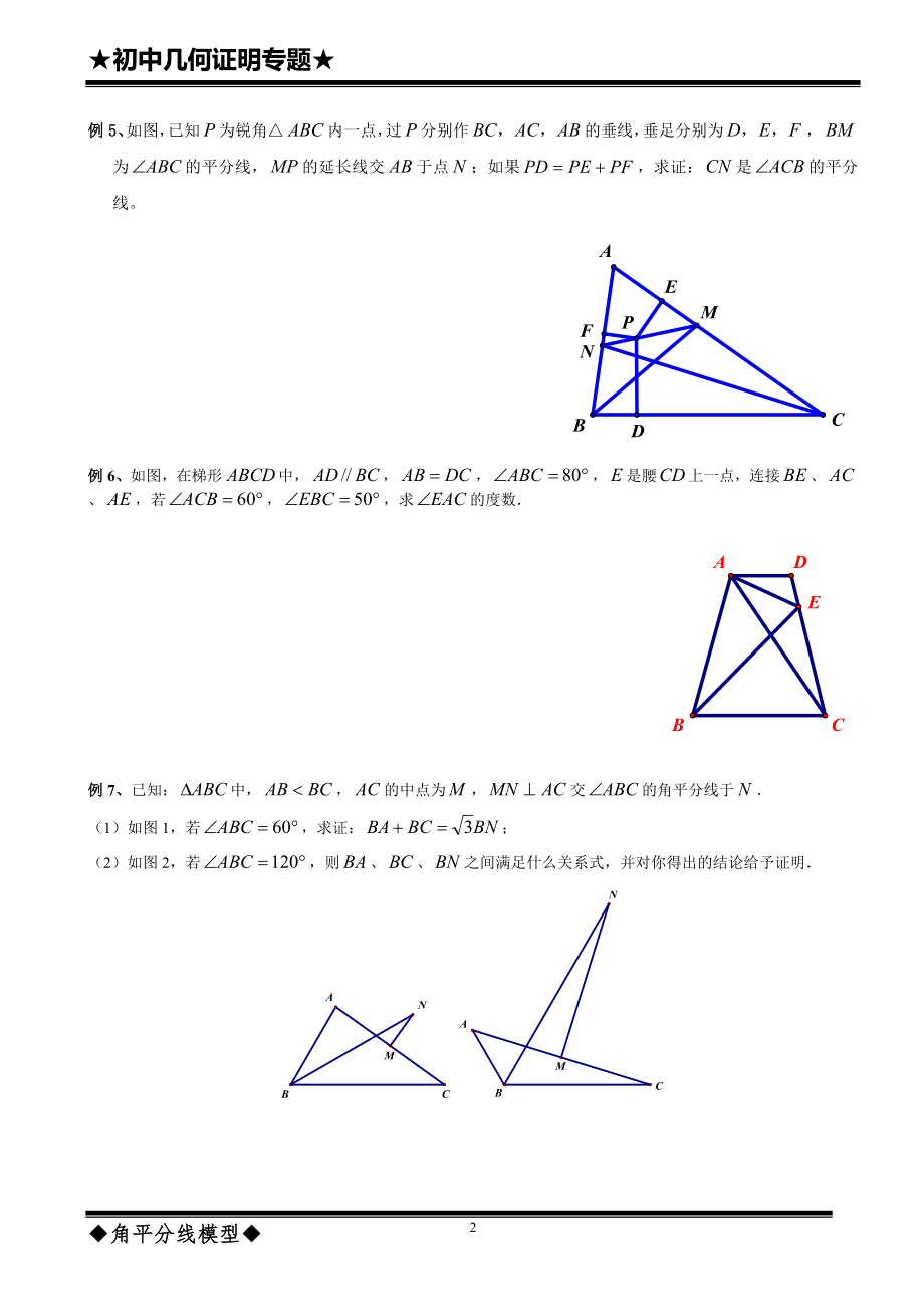 几何证明——角平分线模型(高级).doc_第2页