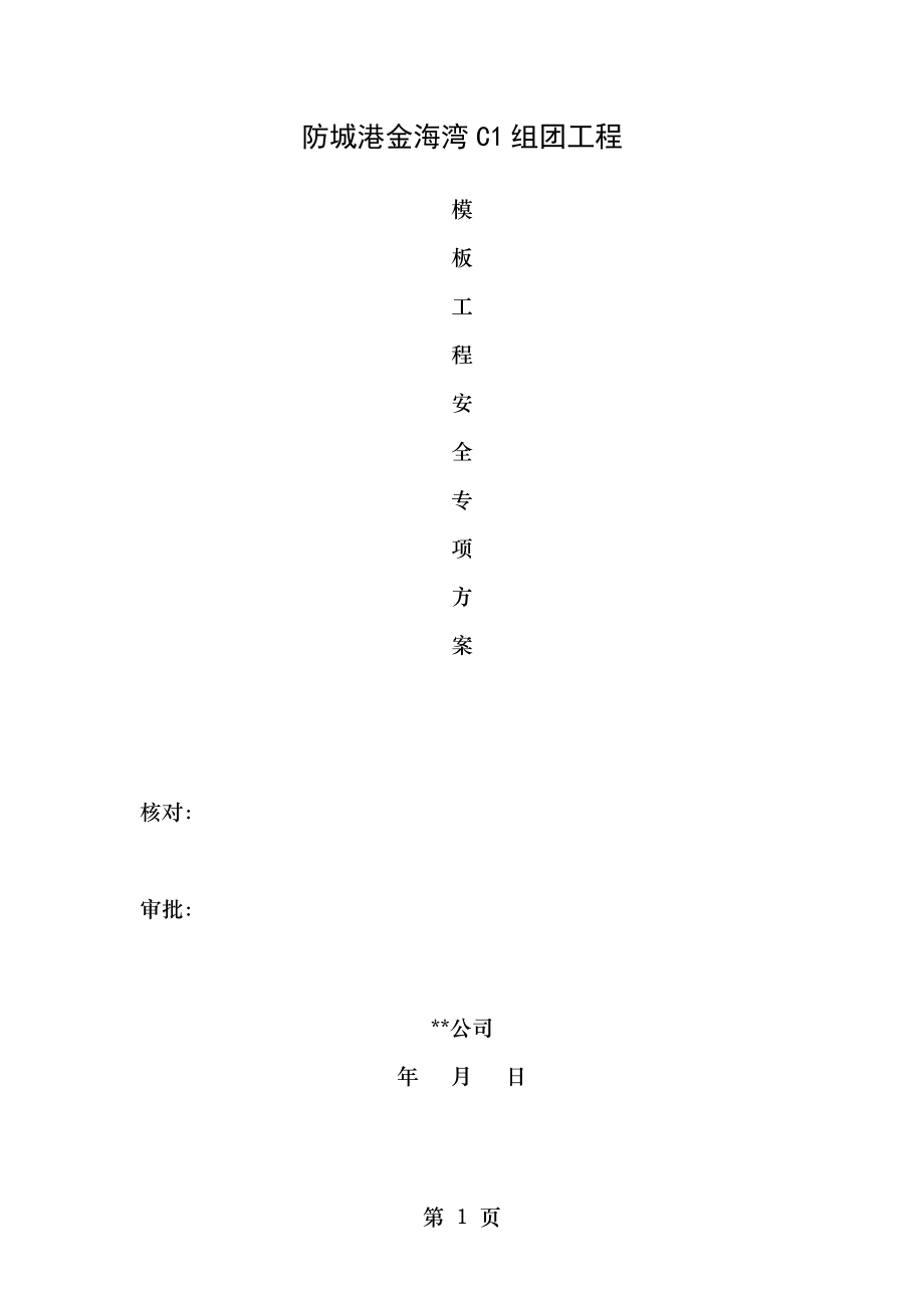 模板专项安全施工方案.doc_第1页