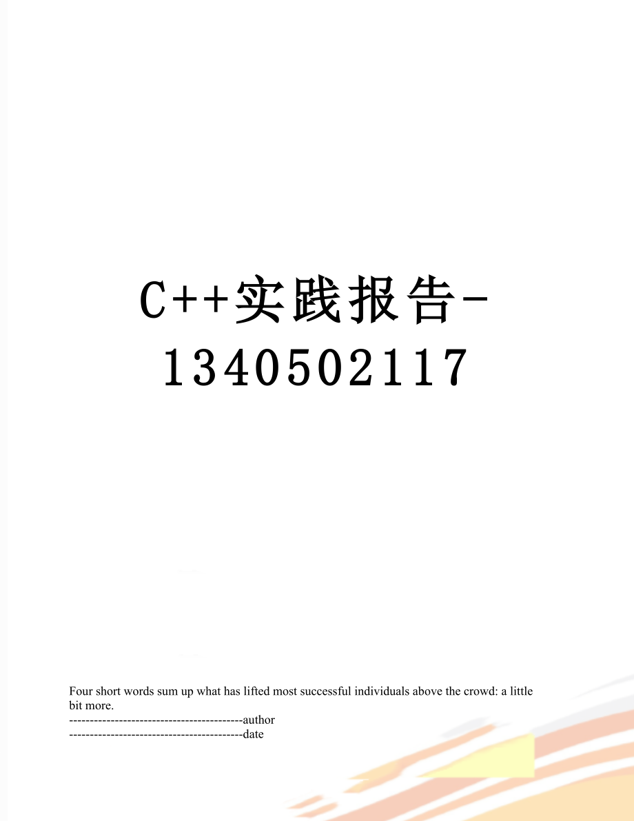 最新C++实践报告-1340502117.docx_第1页