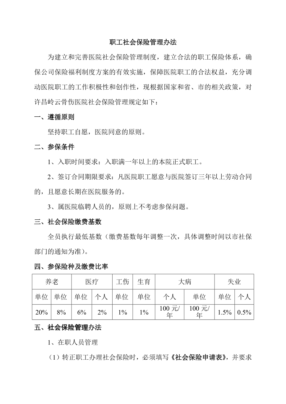 员工社会保险管理办法.docx_第1页