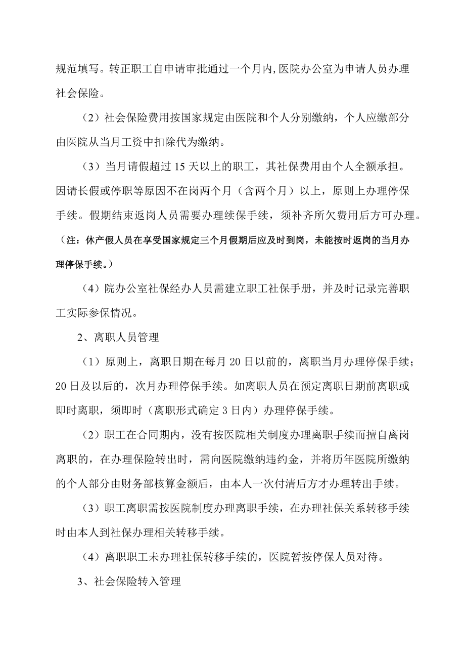 员工社会保险管理办法.docx_第2页