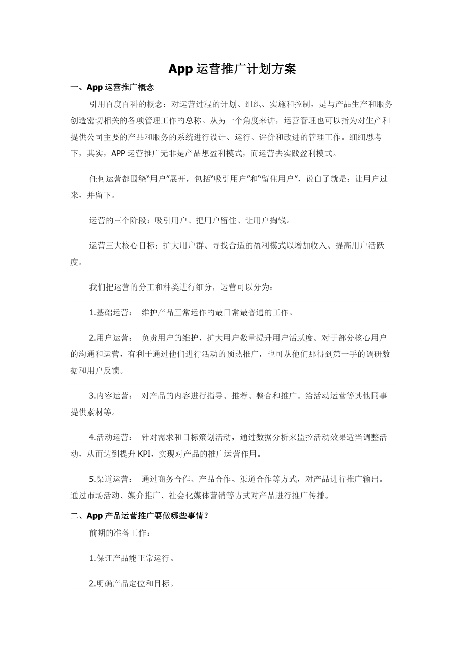 App运营推广计划方案.docx_第1页