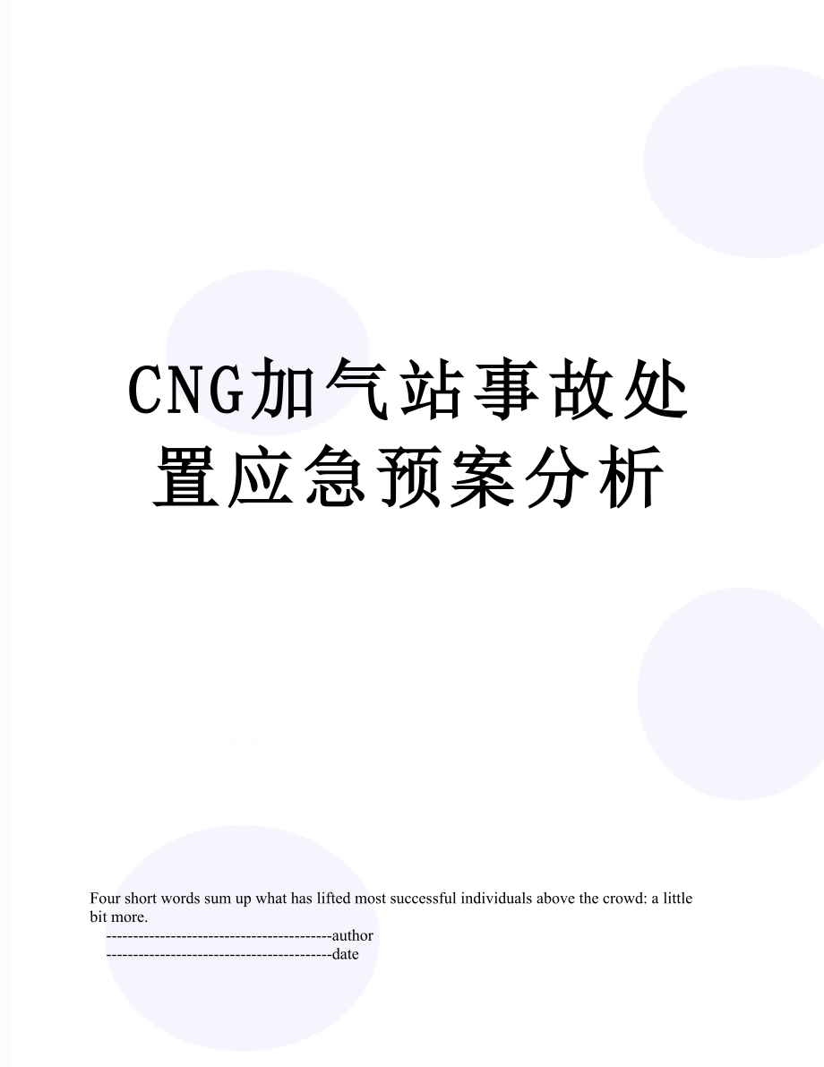 最新CNG加气站事故处置应急预案分析.doc_第1页