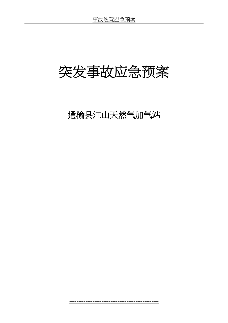 最新CNG加气站事故处置应急预案分析.doc_第2页