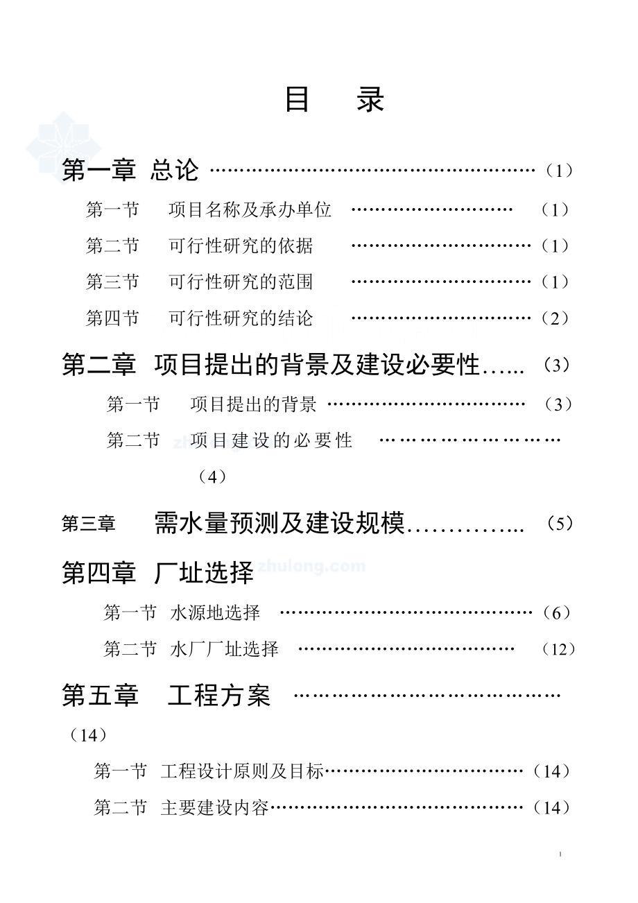 最新水厂可行性研究报告_secret.doc_第1页