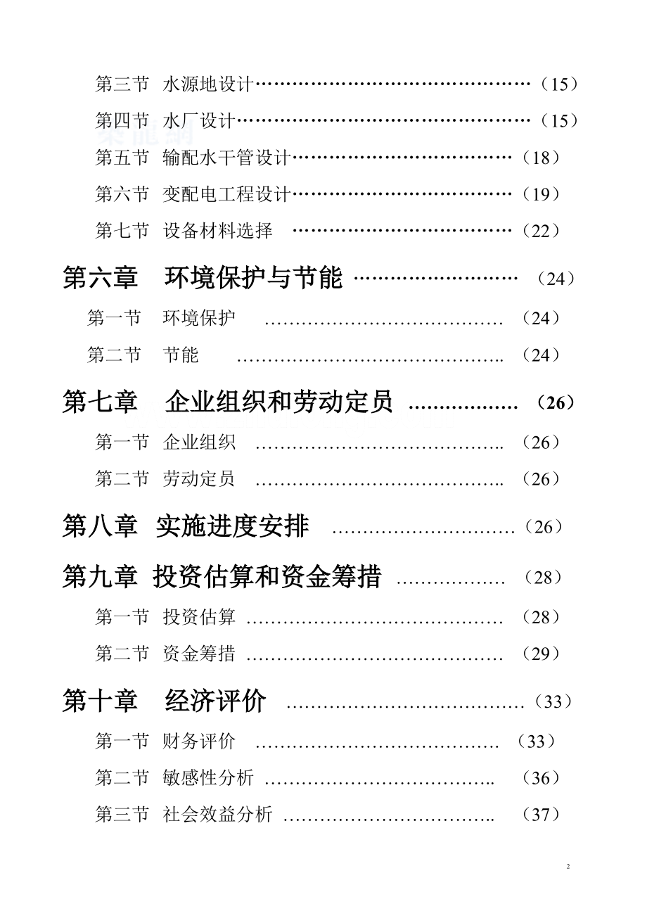 最新水厂可行性研究报告_secret.doc_第2页