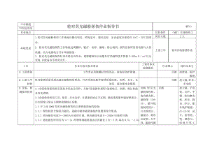 3000荧光磁粉探伤作业指导书.doc