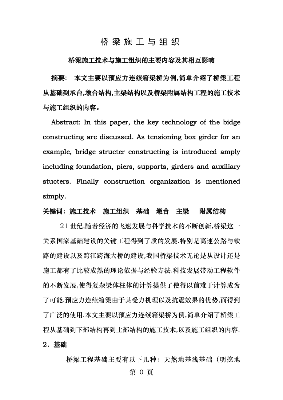 桥梁施工组织设计论文.docx_第1页