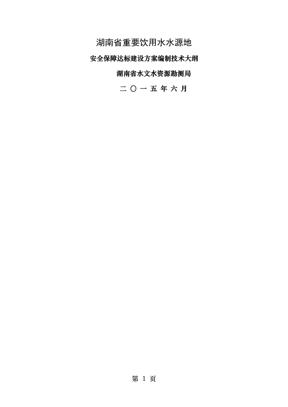 湖南省重要饮用水水源地安全保障达标建设方案编制技术大纲.doc_第1页