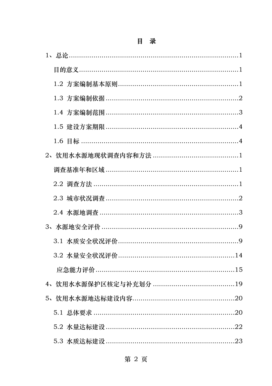 湖南省重要饮用水水源地安全保障达标建设方案编制技术大纲.doc_第2页