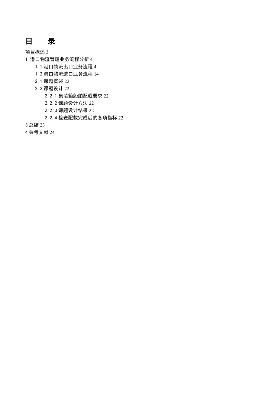 《港口物流管理课程设计》报告.doc_第2页