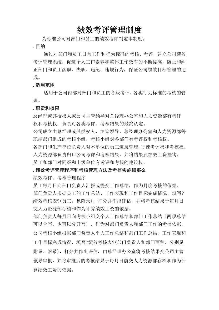 部门及员工绩效考评管理制度.docx_第1页