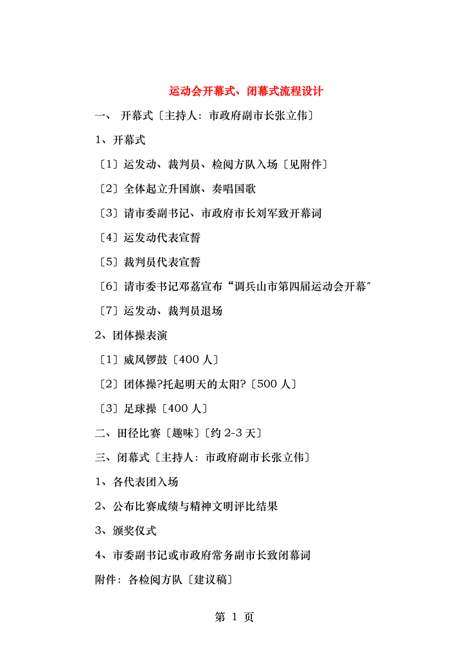 运动会开幕式闭幕式流程设计与运动会开幕式上裁判长发言稿汇编.doc_第1页