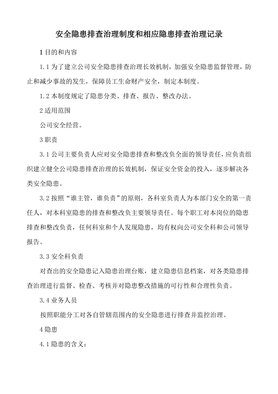 安全隐患排查制度和相应隐患排查治理记录记录.doc_第1页